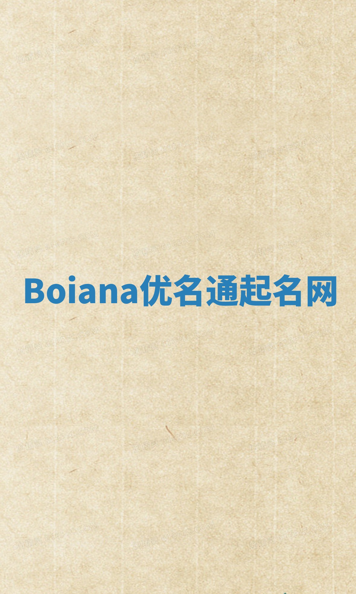 Boiana优名通起名网