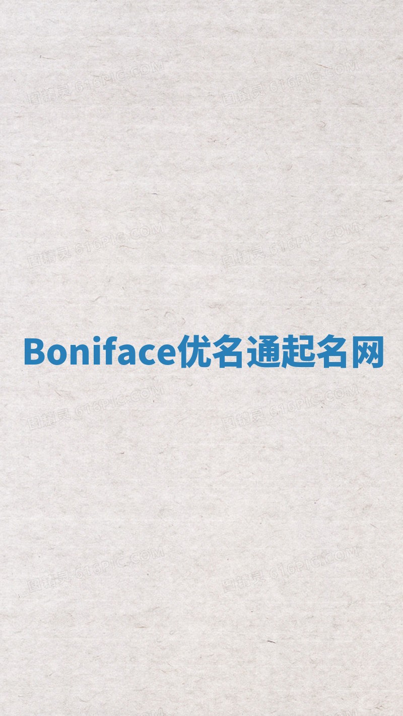 Boniface优名通起名网