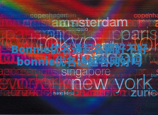 Bonnie优名通起名网好不好_bonnie优名通起名网好吗