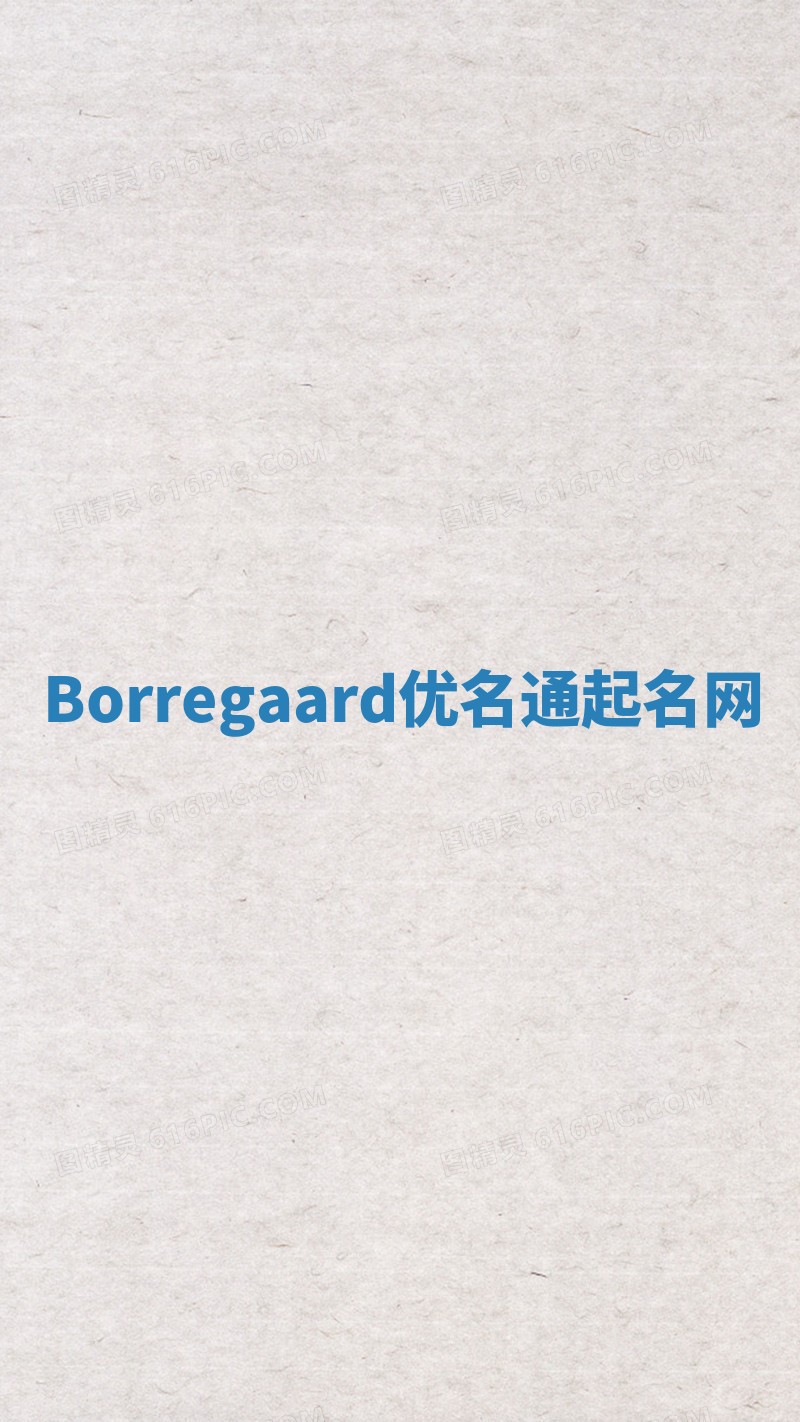 Borregaard优名通起名网