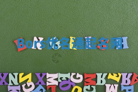 Bors优名通起名网