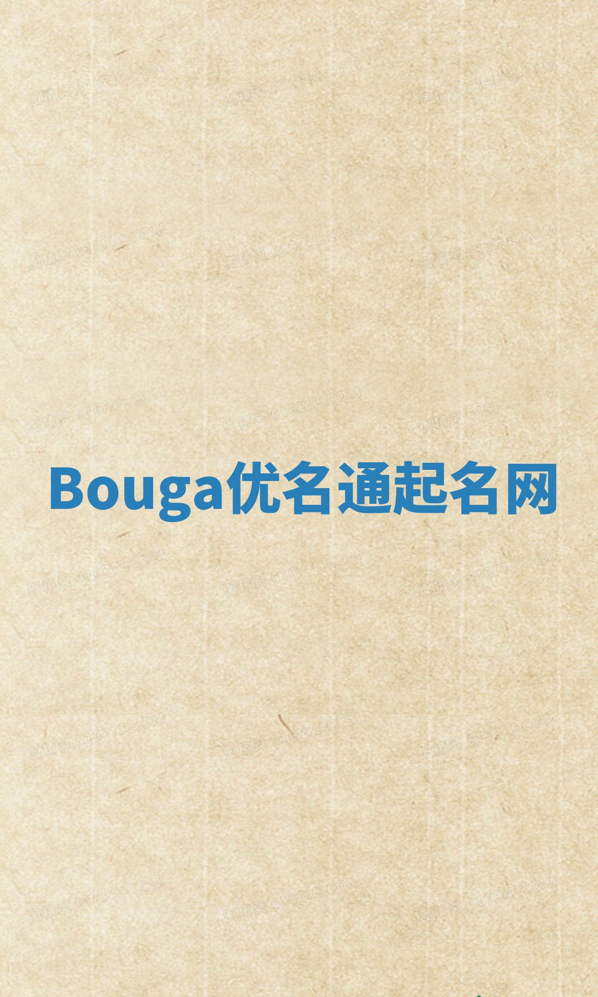 Bouga优名通起名网