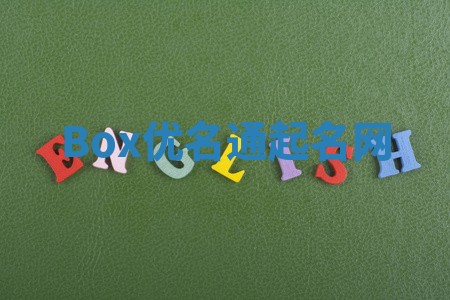 Box优名通起名网