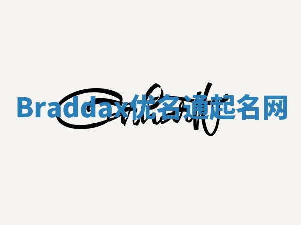 Braddax优名通起名网