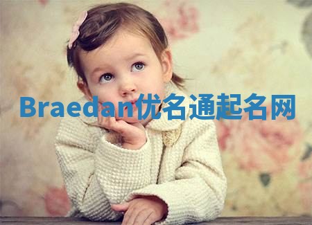 Braedan优名通起名网