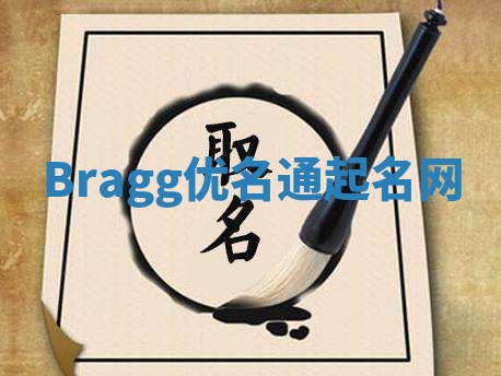 Bragg优名通起名网