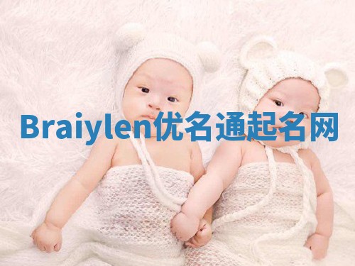 Braiylen优名通起名网