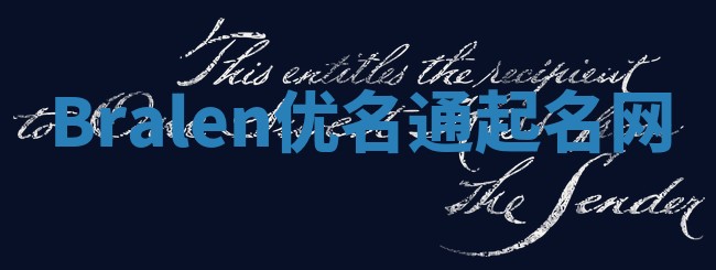 Bralen优名通起名网