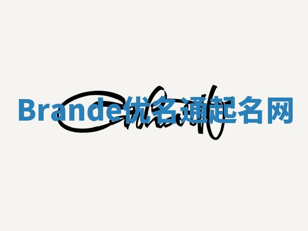 Brande优名通起名网