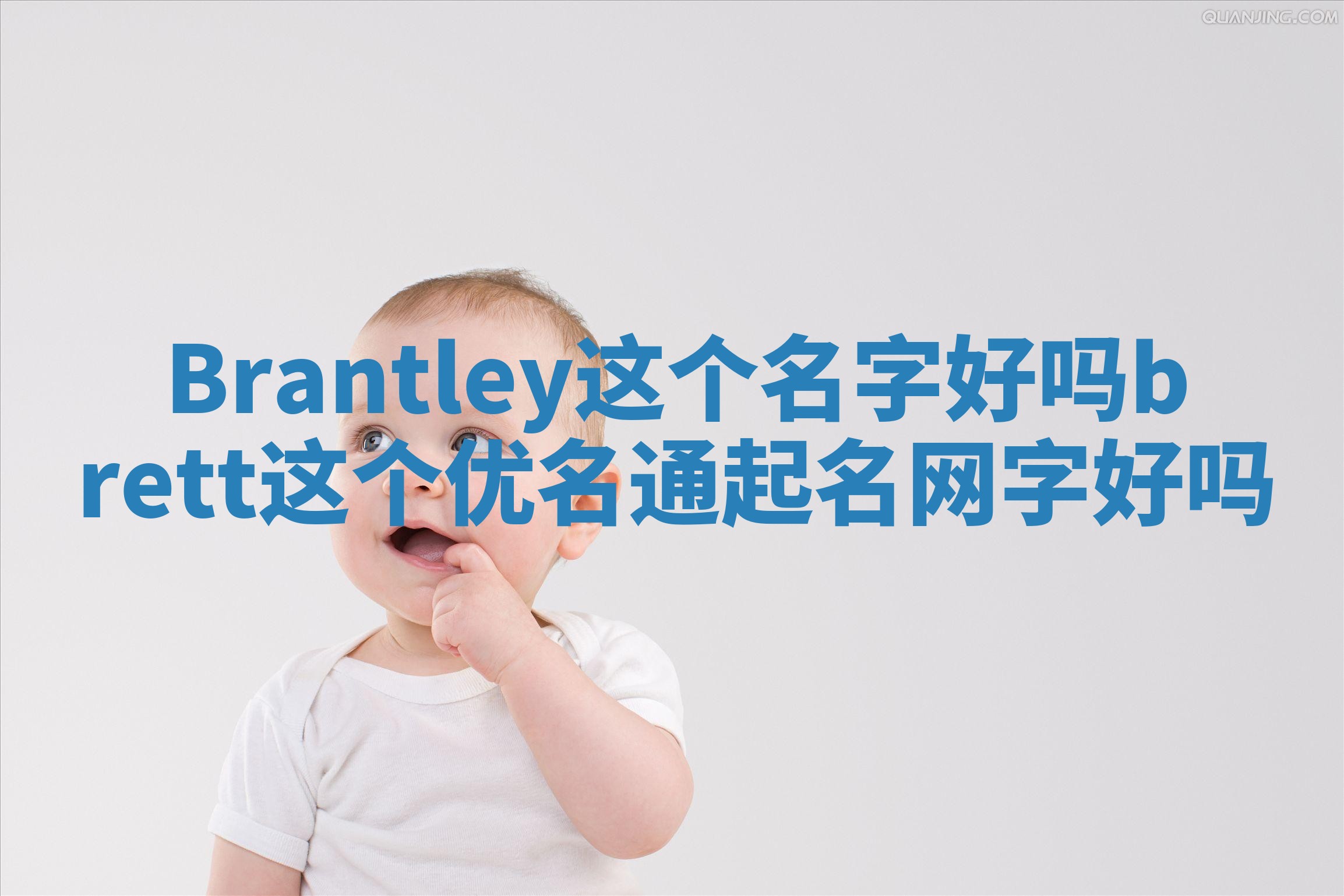 Brantley这个名字好吗 brett这个优名通起名网字好吗