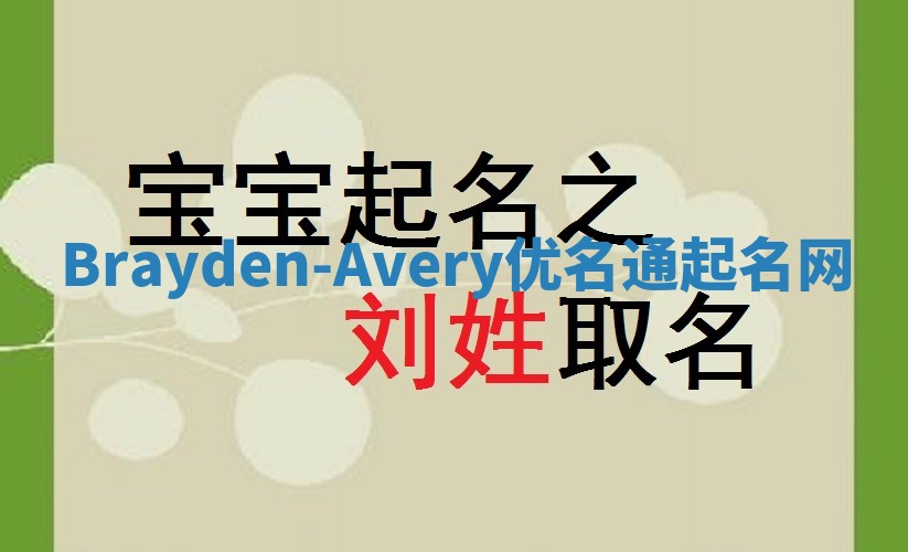 Brayden-Avery优名通起名网