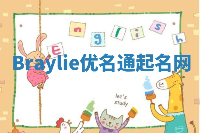Braylie优名通起名网