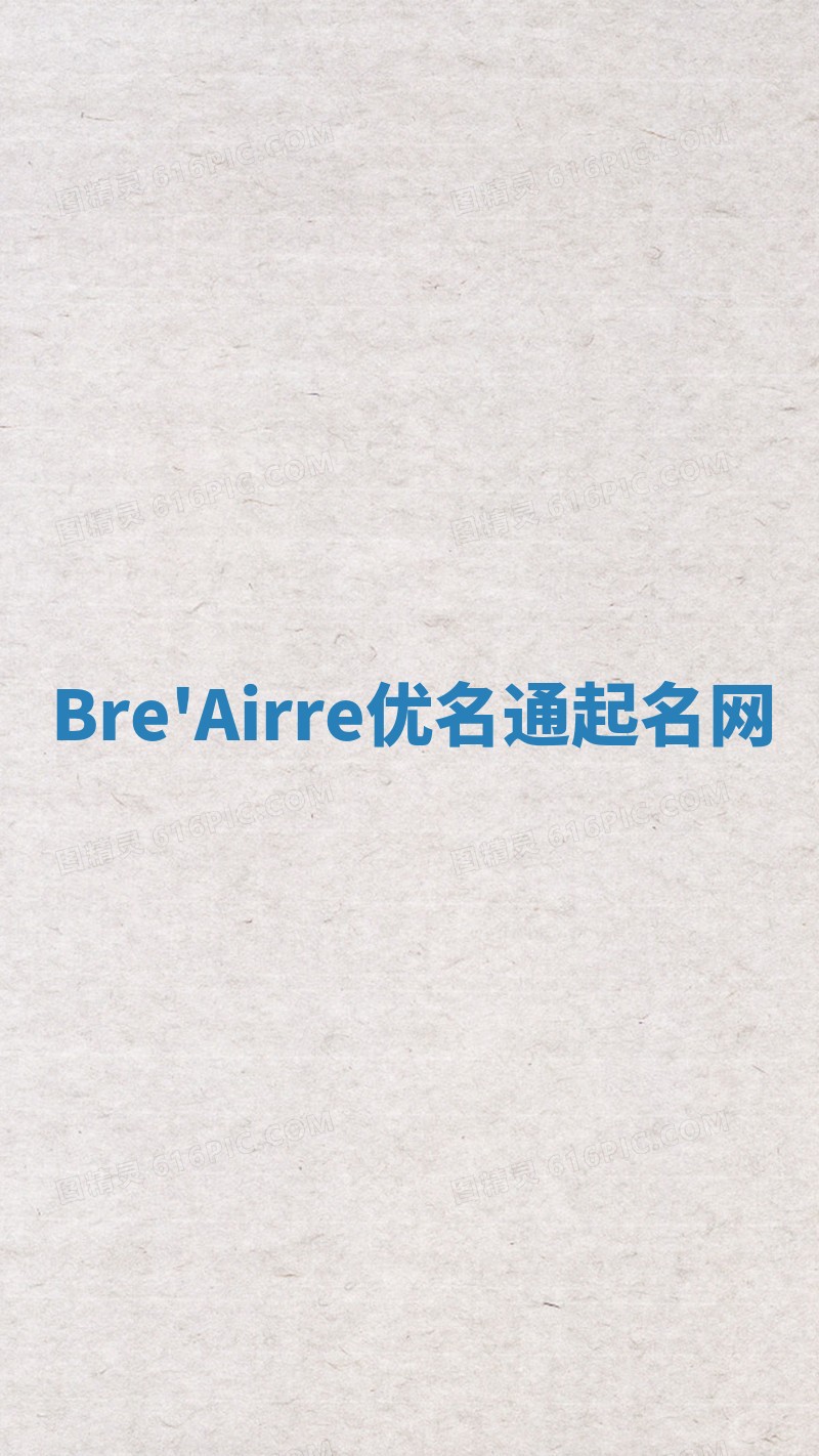 Bre'Airre优名通起名网 Bre'Airre优名通起名网