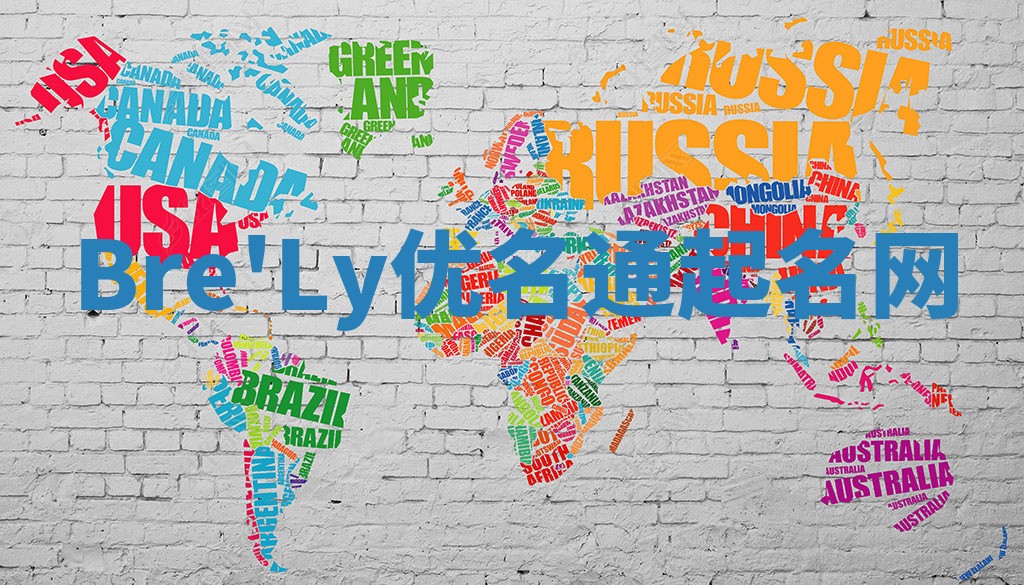Bre'Ly优名通起名网
