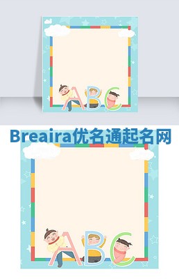 Breaira优名通起名网