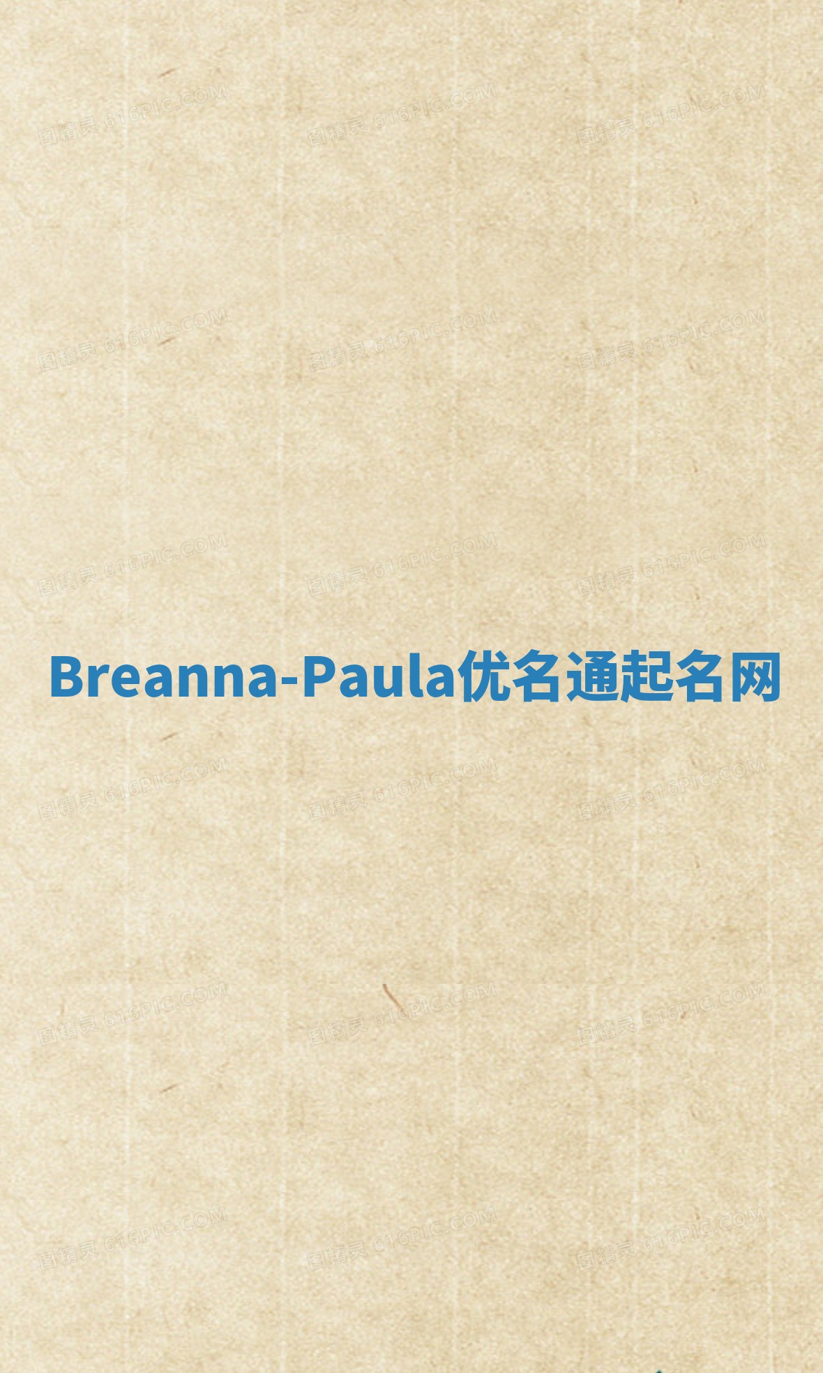 Breanna-Paula优名通起名网