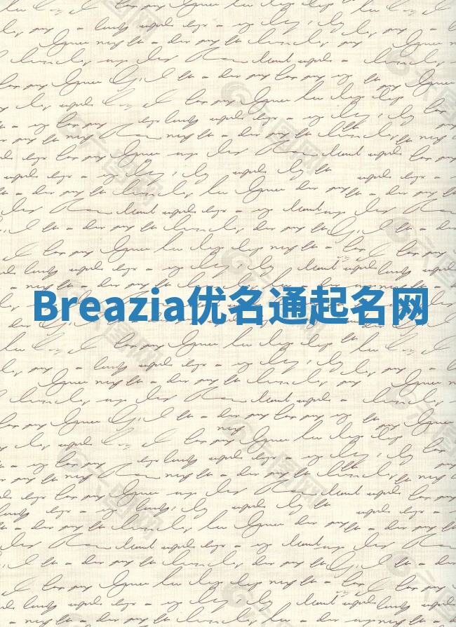 Breazia优名通起名网 Breazia优名通起名网