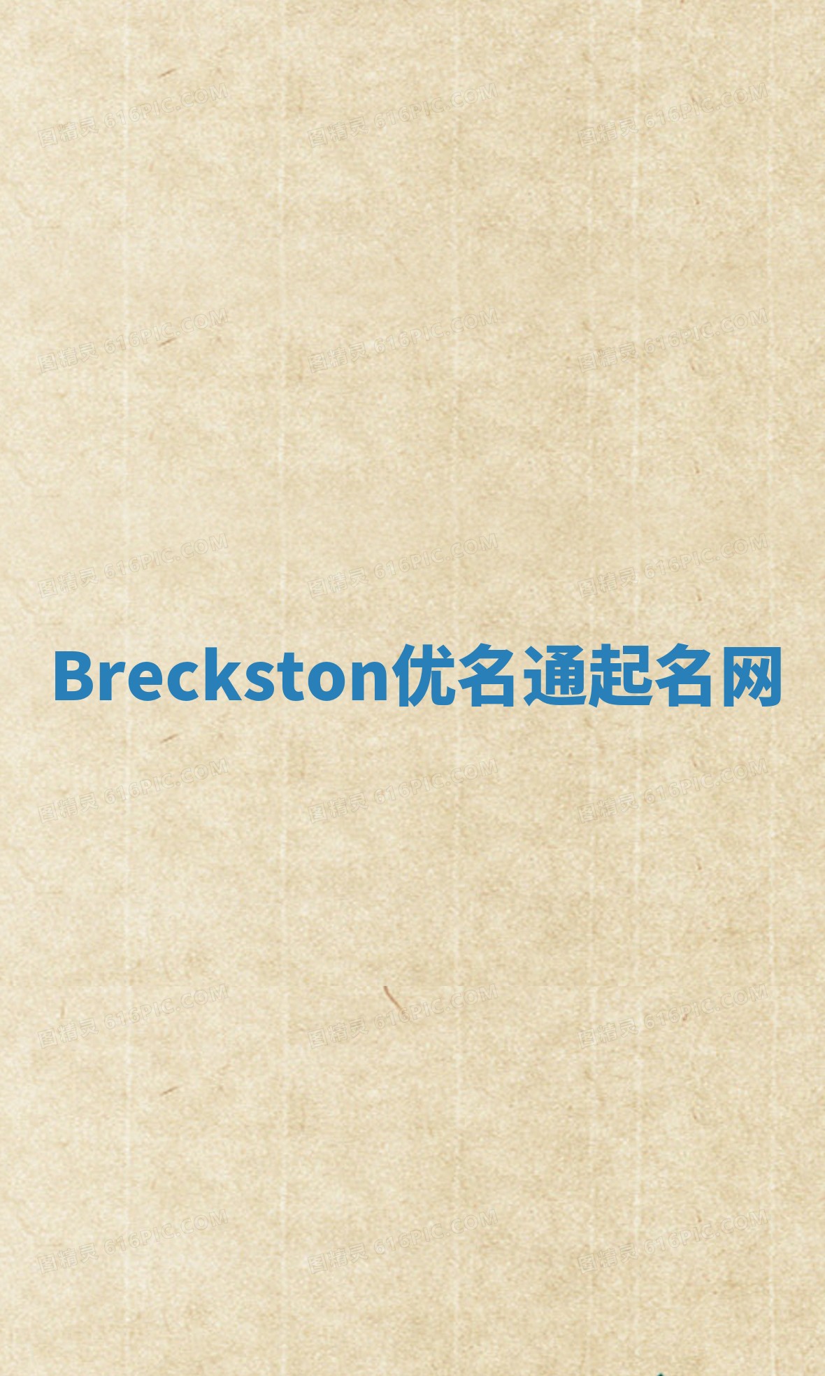 Breckston优名通起名网