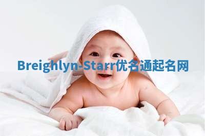 Breighlyn-Starr优名通起名网
