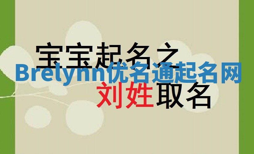 Brelynn优名通起名网