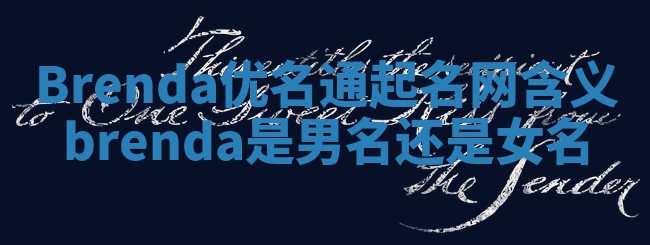Brenda优名通起名网含义_brenda是男名还是女名