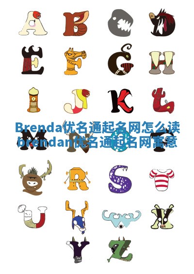 Brenda优名通起名网怎么读_brendan优名通起名网寓意