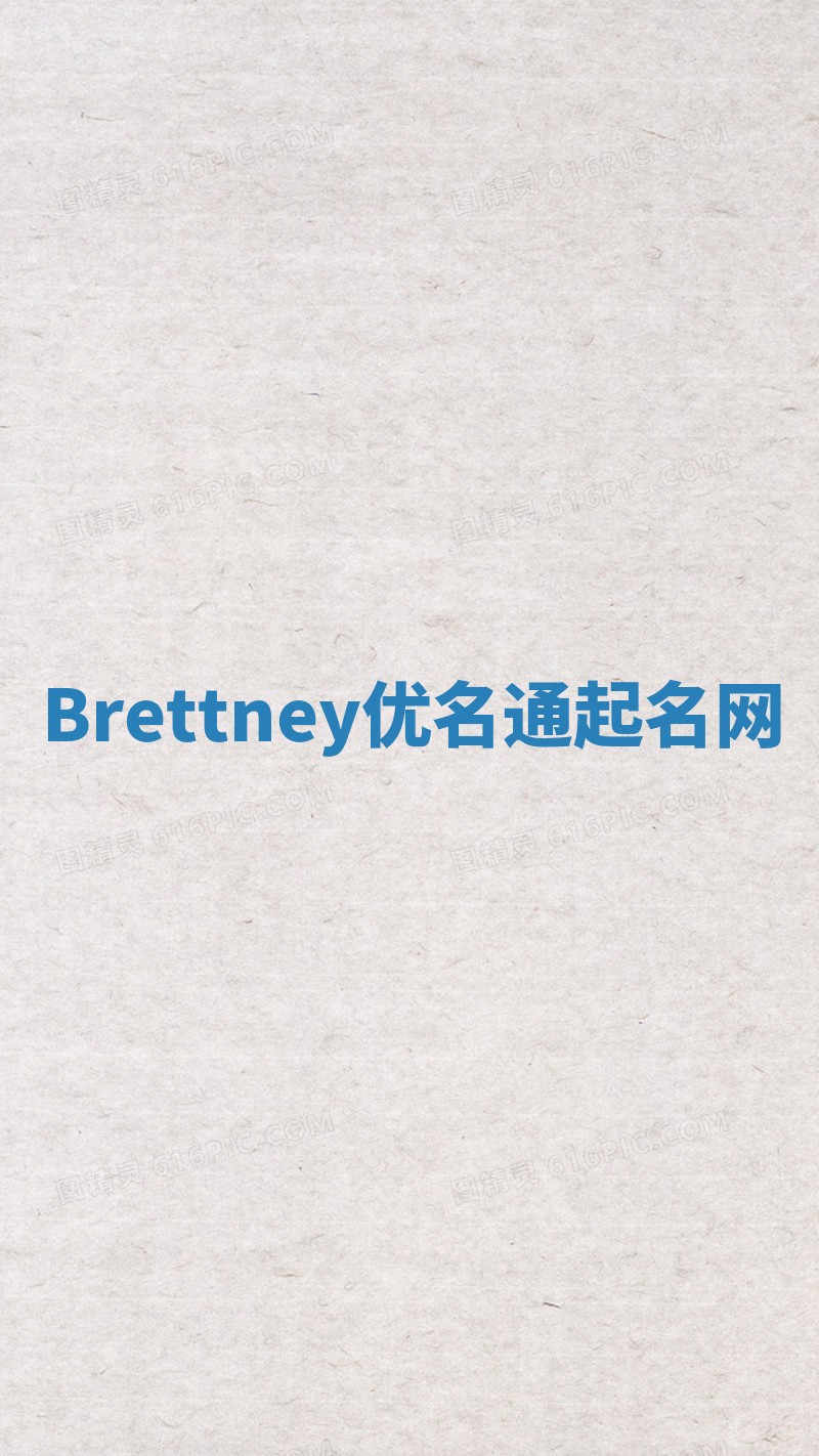 Brettney优名通起名网