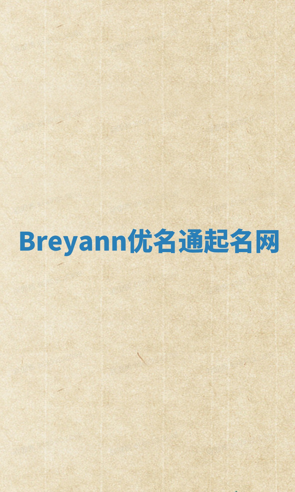 Breyann优名通起名网