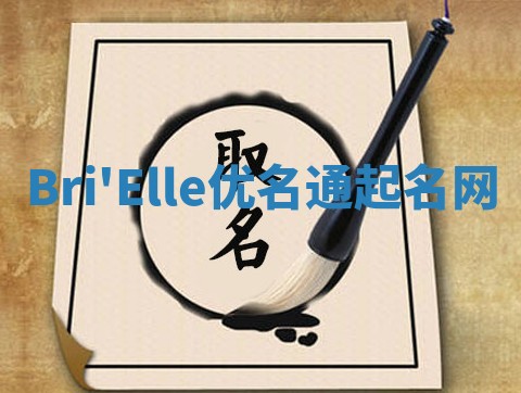 Bri'Elle优名通起名网