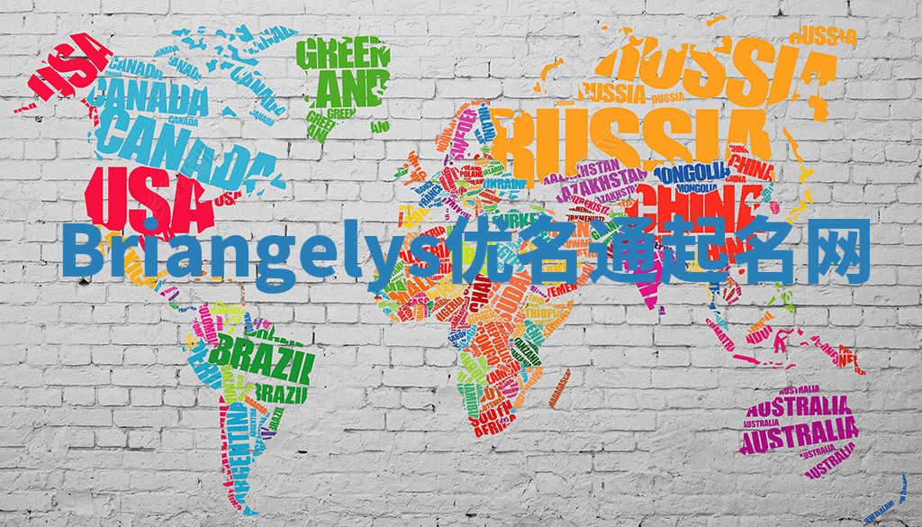 Briangelys优名通起名网 Briangelys优名通起名网