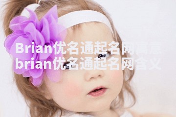 Brian优名通起名网寓意 brian优名通起名网含义