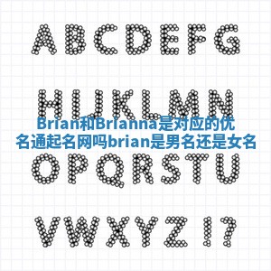 Brian和Brianna是对应的优名通起名网吗 brian是男名还是女名