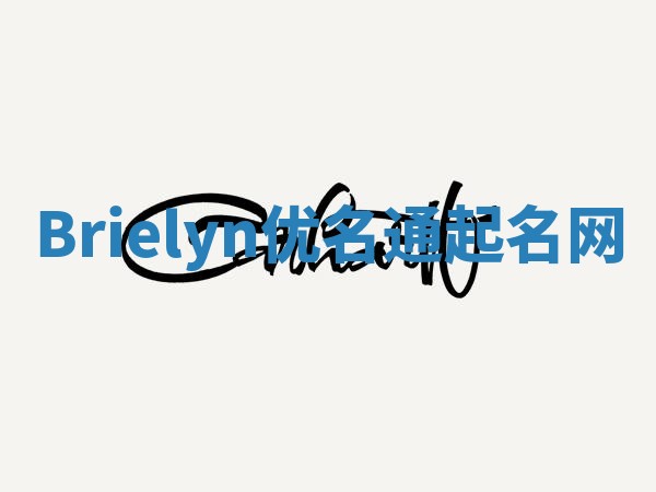Brielyn优名通起名网