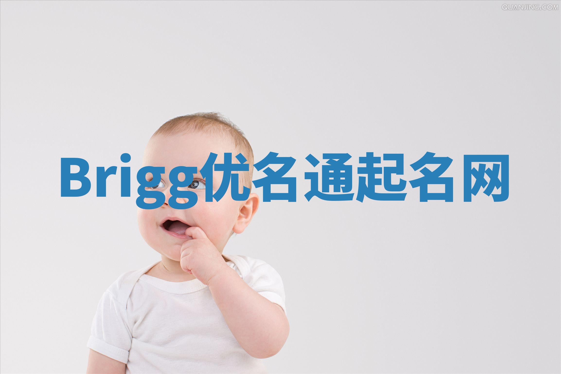 Brigg优名通起名网