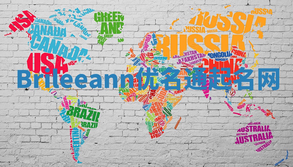 Brileeann优名通起名网 Brileeann优名通起名网