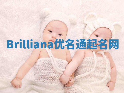 Brilliana优名通起名网 Brilliana优名通起名网