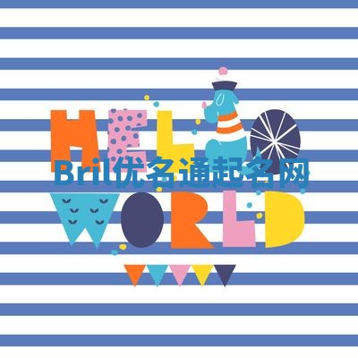 Bril优名通起名网