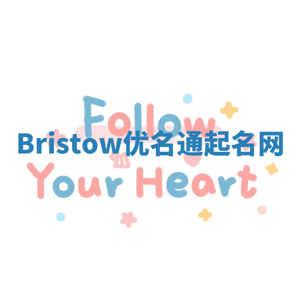Bristow优名通起名网