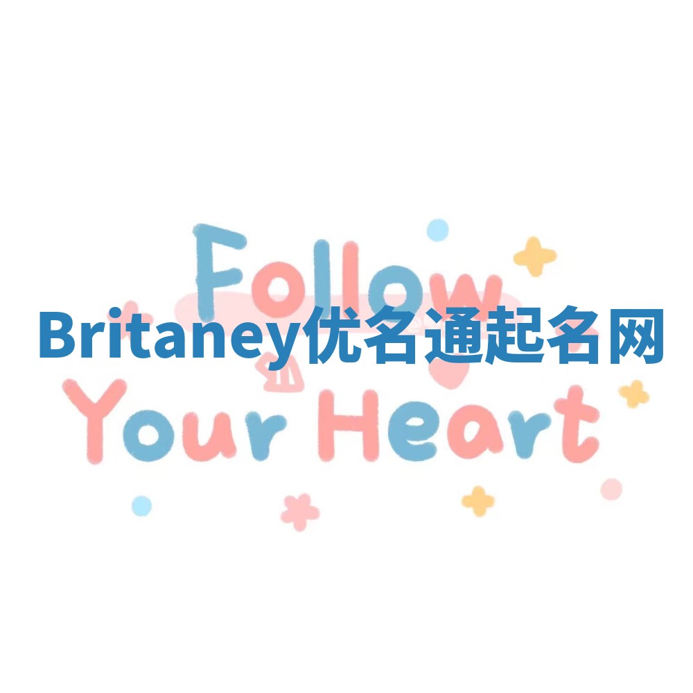 Britaney优名通起名网 Britaney优名通起名网