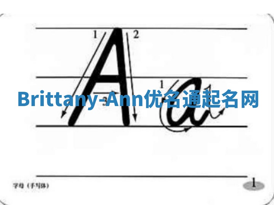 Brittany-Ann优名通起名网