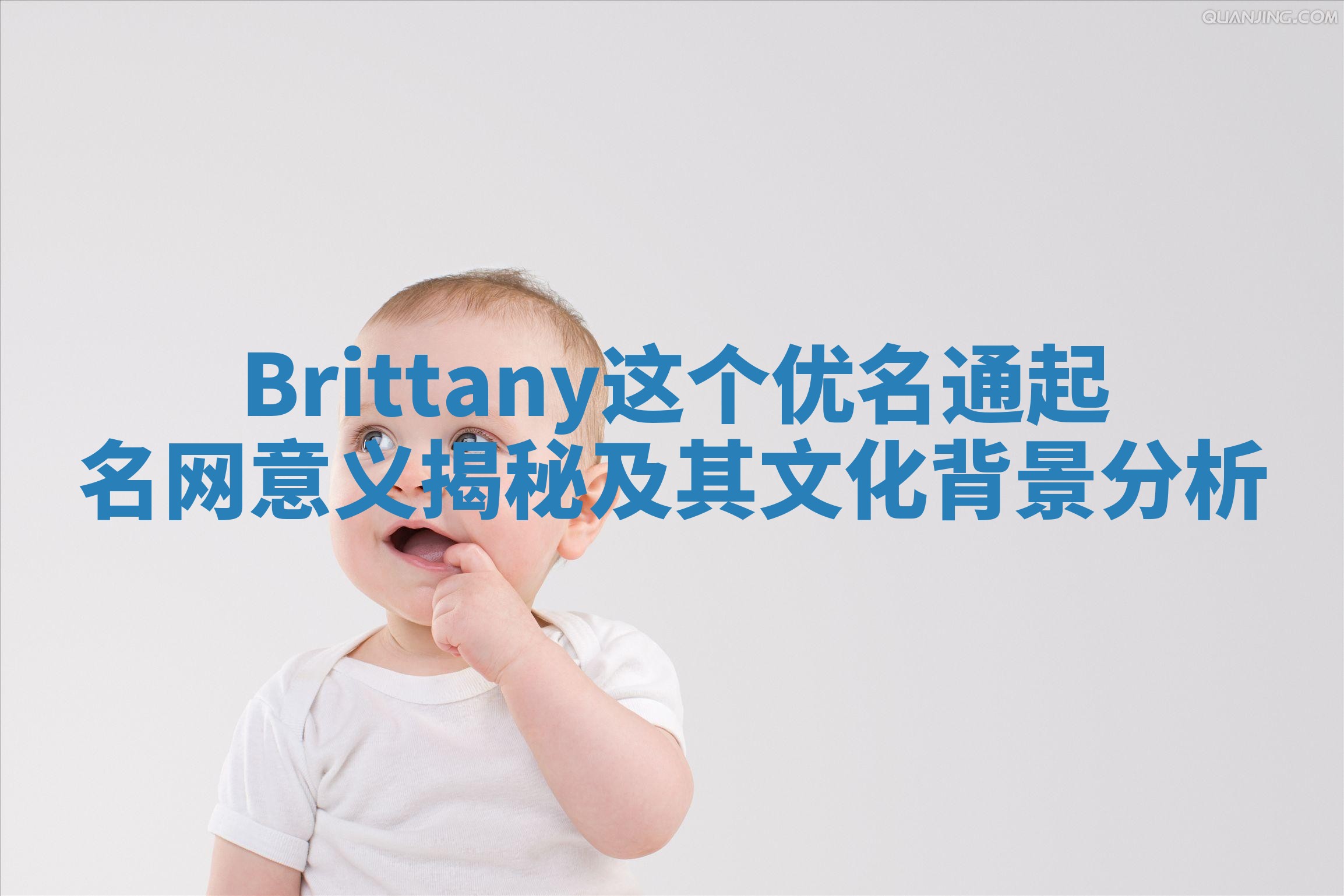 Brittany这个优名通起名网意义揭秘及其文化背景分析