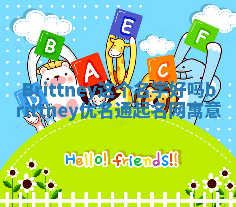 Brittney这个名字好吗 brittney优名通起名网寓意
