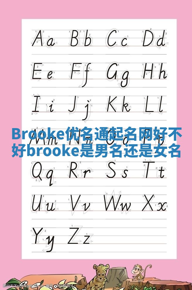 Brooke优名通起名网好不好_brooke是男名还是女名