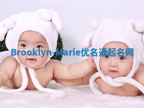 Brooklyn-Marie优名通起名网 Brooklyn-Marie优名通起名网