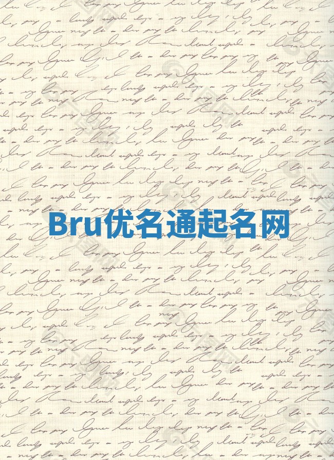 Bru优名通起名网