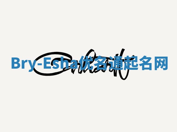 Bry-Esha优名通起名网