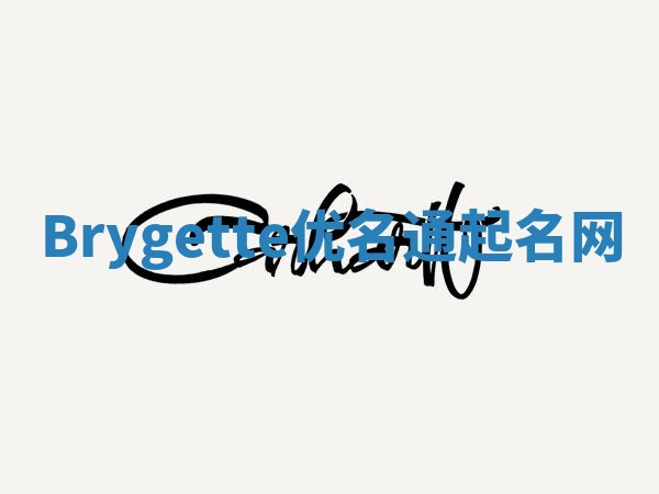 Brygette优名通起名网