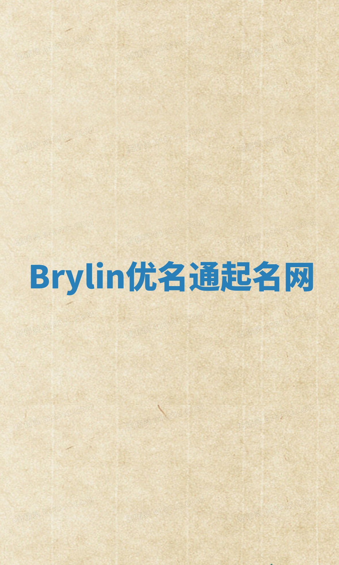 Brylin优名通起名网