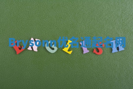 Brysonn优名通起名网