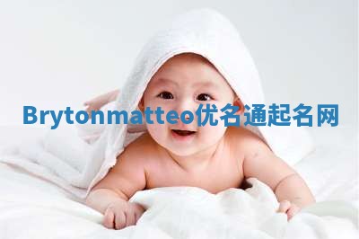 Brytonmatteo优名通起名网